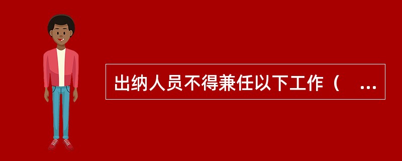 出纳人员不得兼任以下工作（　）。