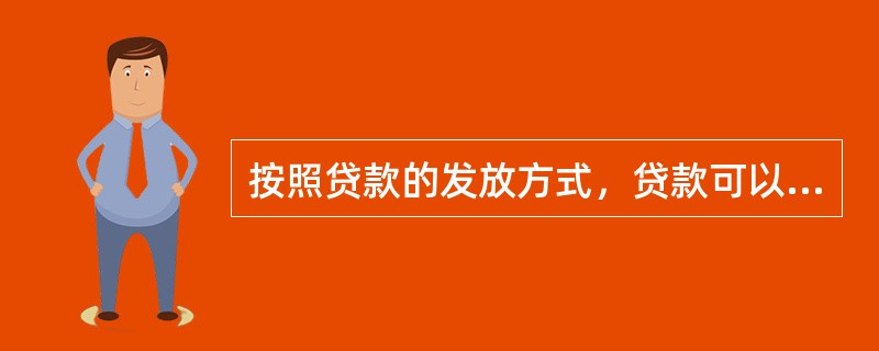 按照贷款的发放方式，贷款可以分为（　）。