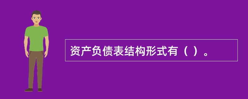 资产负债表结构形式有（ ）。