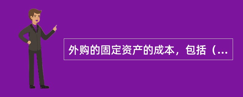 外购的固定资产的成本，包括（ 　　）。