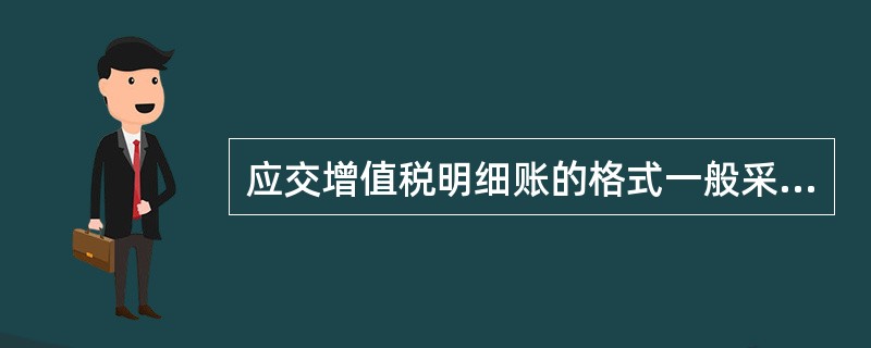 应交增值税明细账的格式一般采用（      ）。