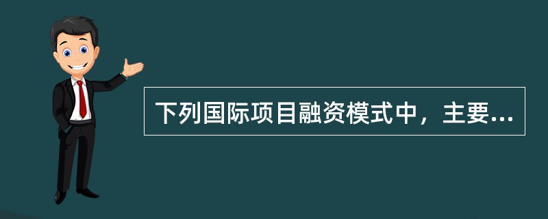 下列国际项目融资模式中，主要适用于交通基础设施建设的是（　）项目融资模式。