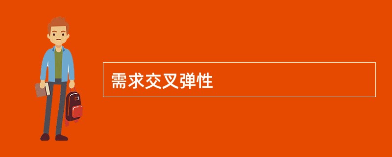 需求交叉弹性