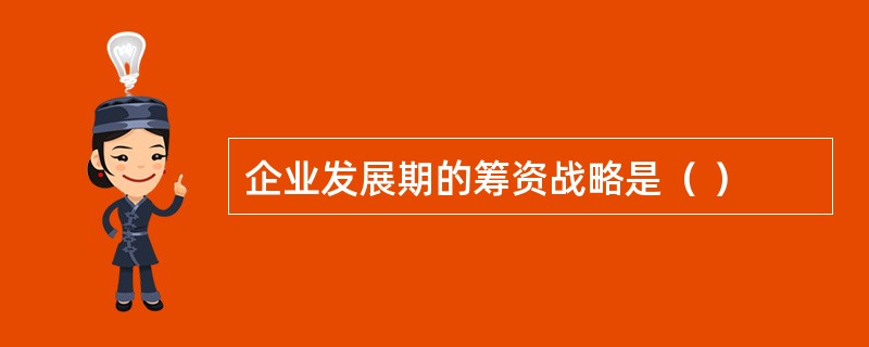 企业发展期的筹资战略是（ ）