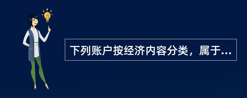 下列账户按经济内容分类，属于负债类账户的有（　）。