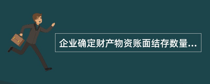 企业确定财产物资账面结存数量的方法有（　）。