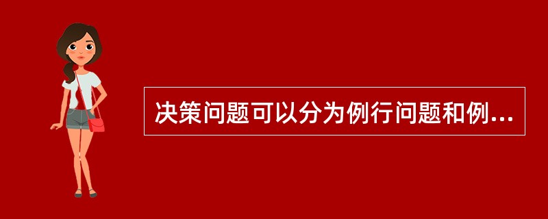 决策问题可以分为例行问题和例外问题，下列属于例行问题的是（　）。