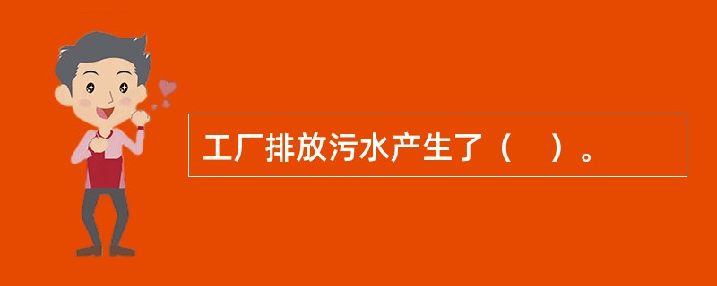 工厂排放污水产生了（　）。