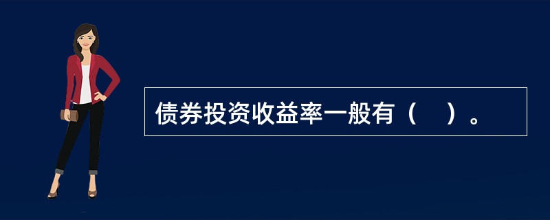 债券投资收益率一般有（　）。