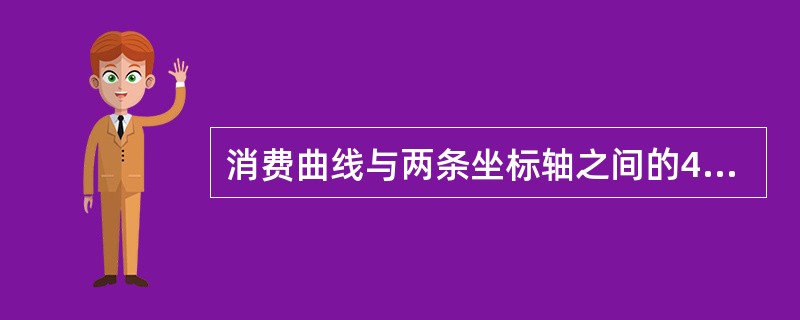 消费曲线与两条坐标轴之间的45°线相交，在该点的右方（　）。