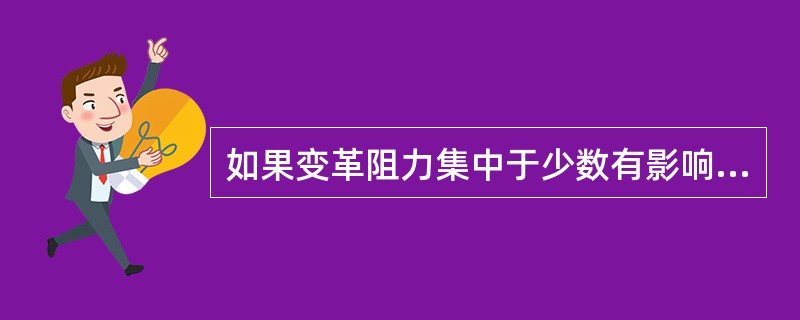 如果变革阻力集中于少数有影响力的个人身上，可以商定一个特定的报酬方案满足他们的个人需要。这属于克服变革阻力的（　）策略。