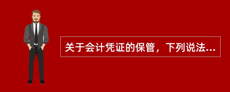 关于会计凭证的保管，下列说法不正确的是（　）。