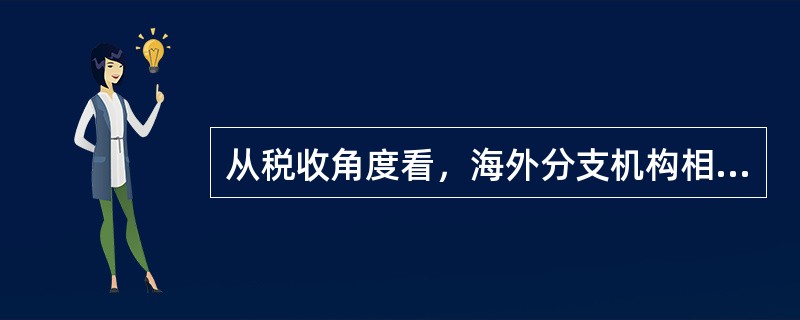 从税收角度看，海外分支机构相对子公司的优势主要体现在（　）。