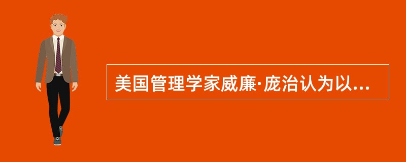 美国管理学家威廉·庞治认为以下（　）情况不是寻找问题的重要时机。