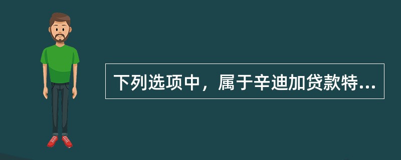 下列选项中，属于辛迪加贷款特点的有（　）。