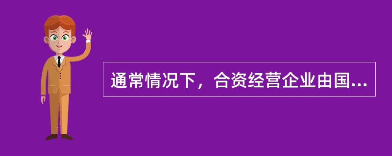 通常情况下，合资经营企业由国外投资者提供（　）。