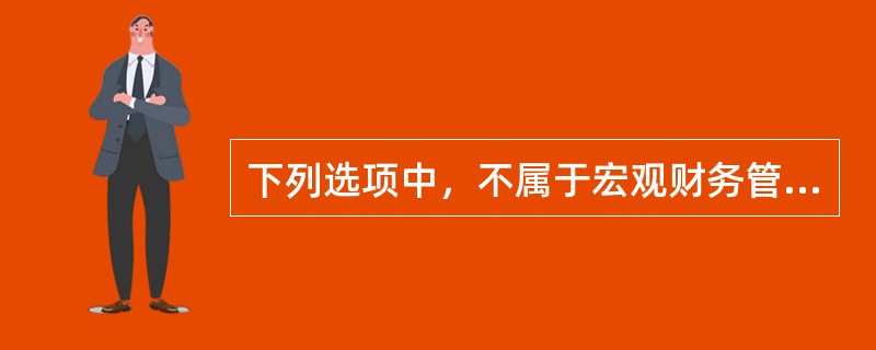 下列选项中，不属于宏观财务管理环境因素的是（　）。