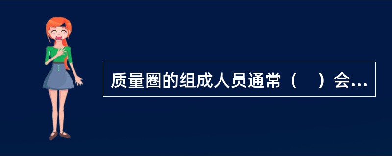 质量圈的组成人员通常（　）会面一次，讨论质量问题，分析问题的成因，提出解决问题的建议及具体纠正措施。
