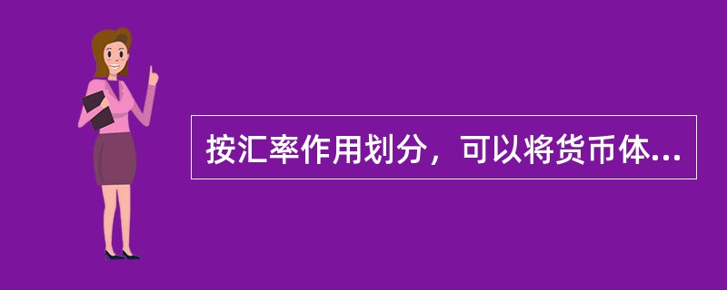 按汇率作用划分，可以将货币体系分为（　）。