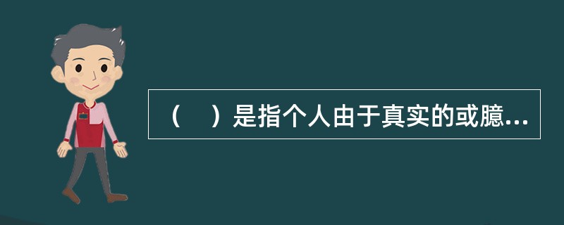 （　）是指个人由于真实的或臆想的群体心理压力，在认知或行动上不由自主地趋向于跟多数人相一致的现象。