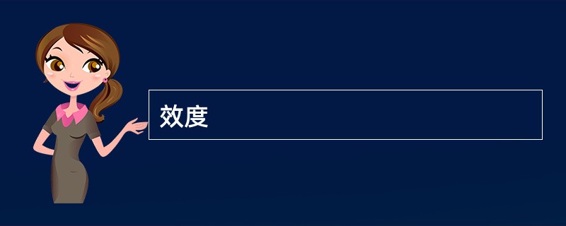 效度