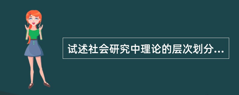 试述社会研究中理论的层次划分及其特点？