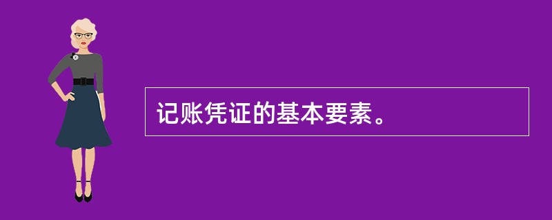 记账凭证的基本要素。