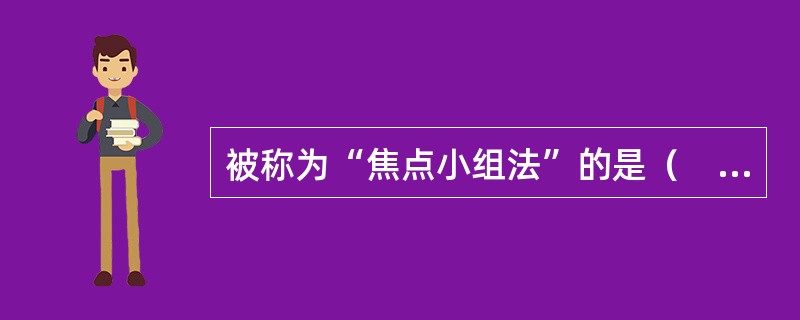 被称为“焦点小组法”的是（　　　）。