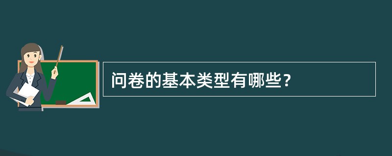 问卷的基本类型有哪些？