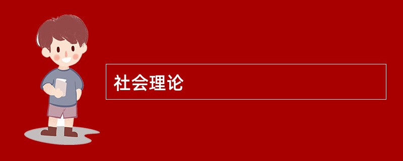 社会理论