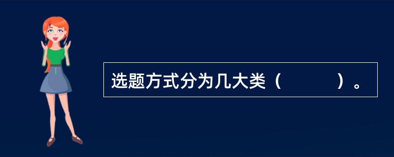 选题方式分为几大类（　　　）。