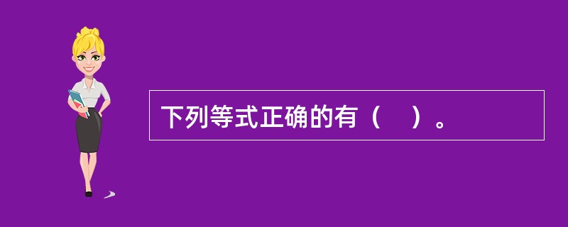 下列等式正确的有（　）。
