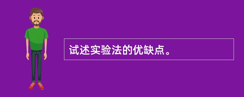 试述实验法的优缺点。