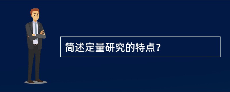 简述定量研究的特点？