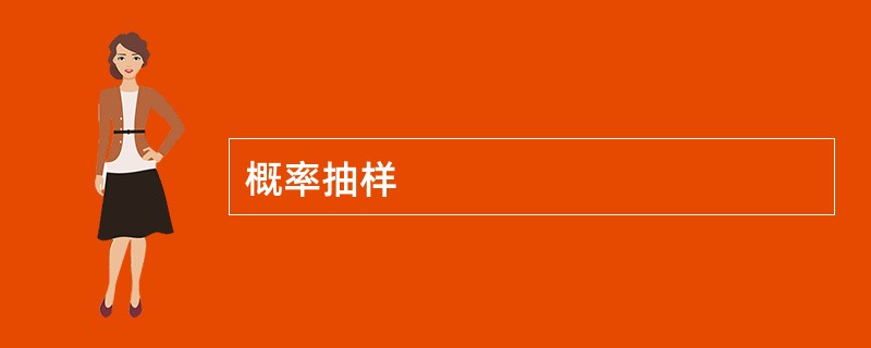 概率抽样