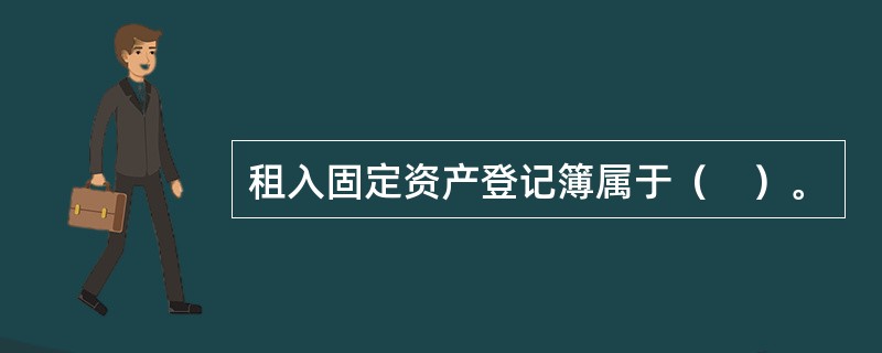 租入固定资产登记簿属于（　）。