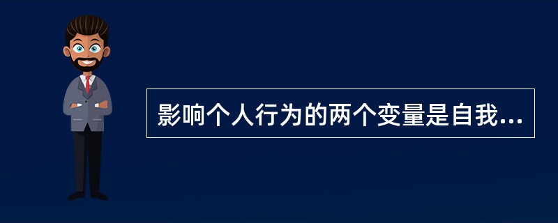 影响个人行为的两个变量是自我强度和控制中心。（　）