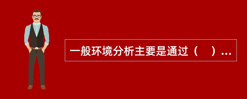 一般环境分析主要是通过（　）等分析，从总体上把握宏观环境，并评价这些因素对组织的影响。