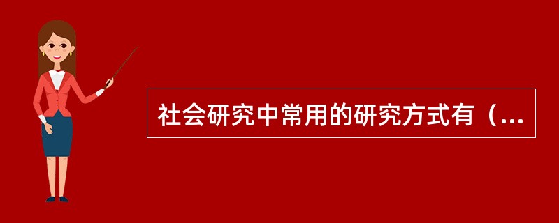 社会研究中常用的研究方式有（　　　　）。