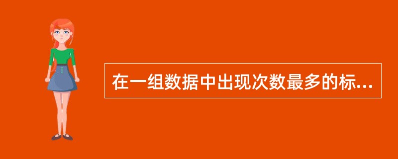 在一组数据中出现次数最多的标志值，是指（　　）