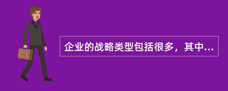 企业的战略类型包括很多，其中基本的战略包括（　）。