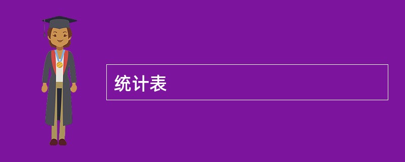 统计表