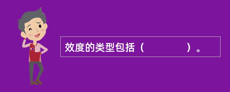 效度的类型包括（　　　　）。