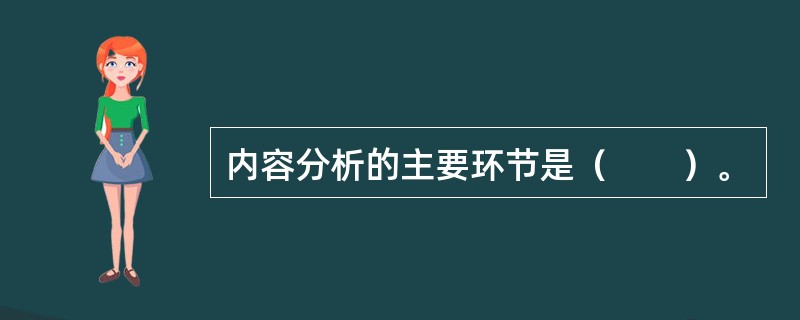 内容分析的主要环节是（　　）。