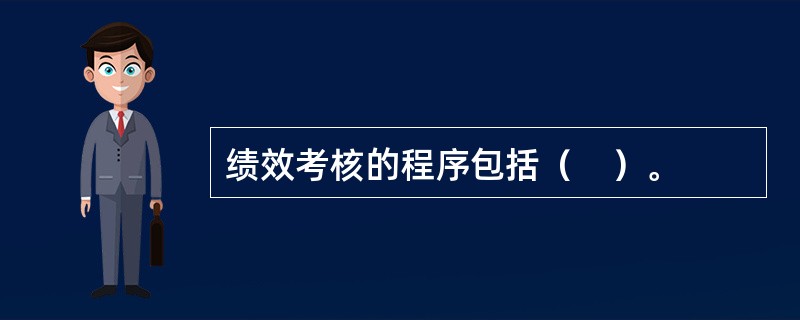 绩效考核的程序包括（　）。