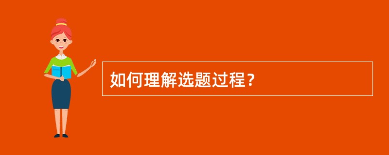 如何理解选题过程？