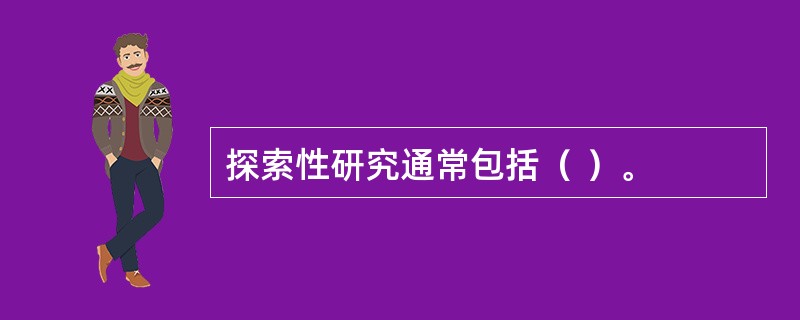 探索性研究通常包括（ ）。