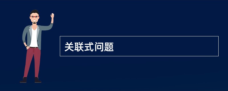 关联式问题