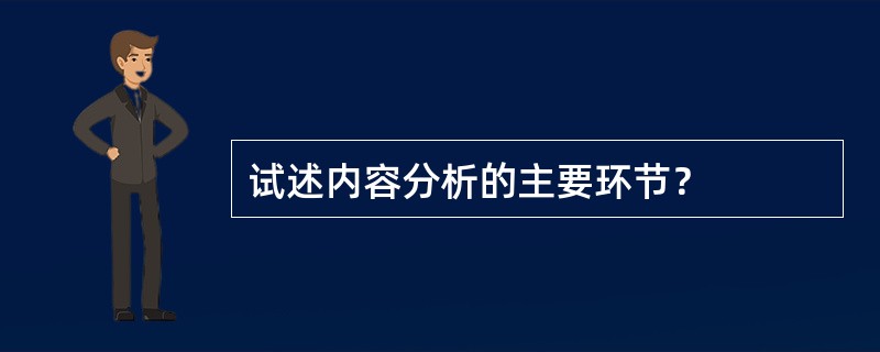 试述内容分析的主要环节？