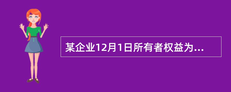 某企业12月1日所有者权益为1000万元，12月份实现净利润200万元，提取盈余公积20万元，向投资者分配利润50万元。该企业12月31日所有者权益为（　）。